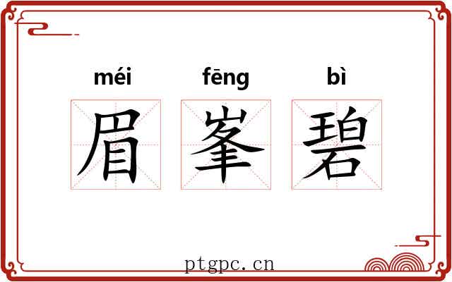 眉峯碧