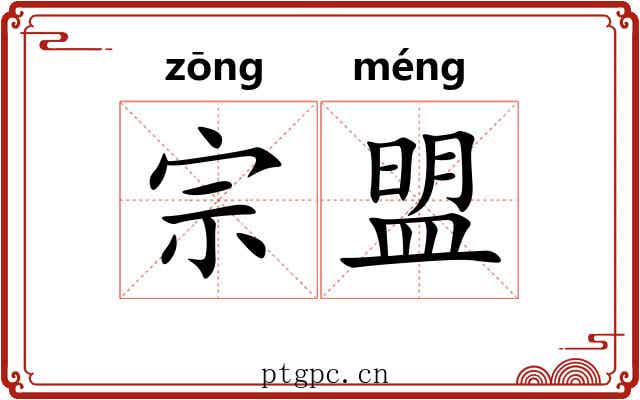 宗盟 宗盟
