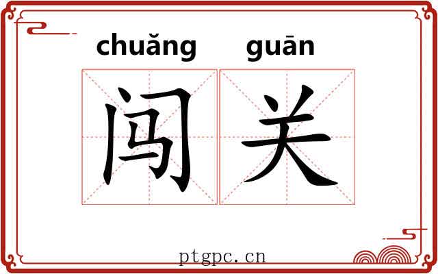 闯关
