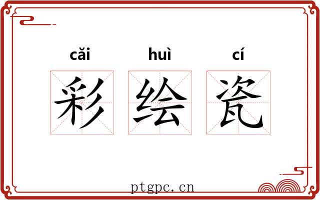 彩绘瓷 彩绘瓷