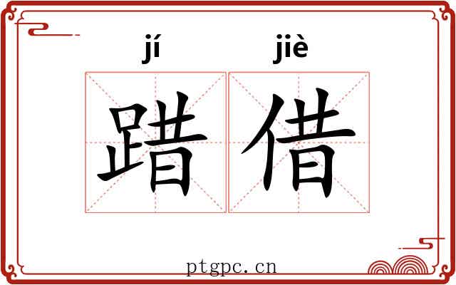踖借