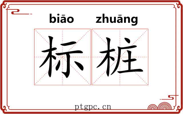 标桩 标桩