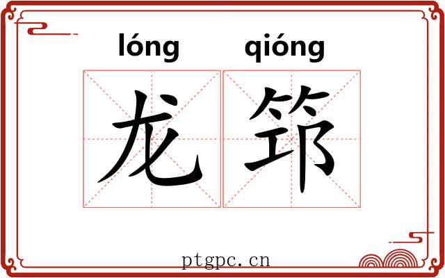 龙筇