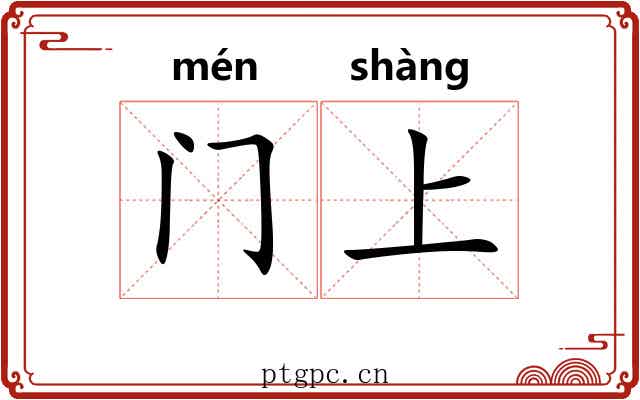 门上 门上