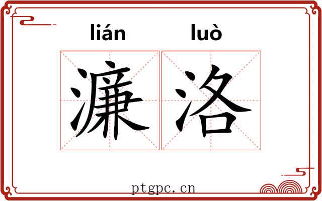 濂洛