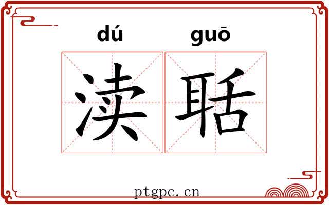 渎聒