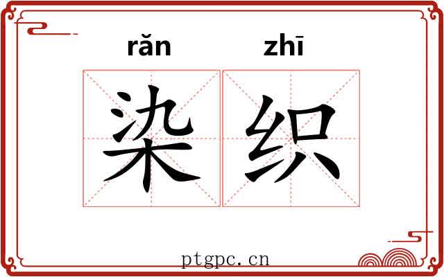 染织