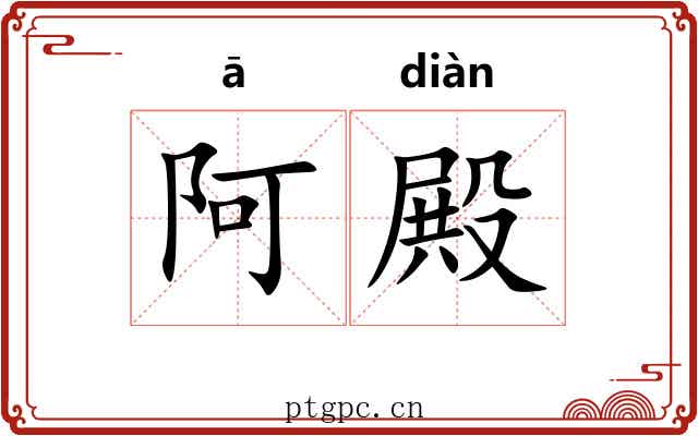 阿殿