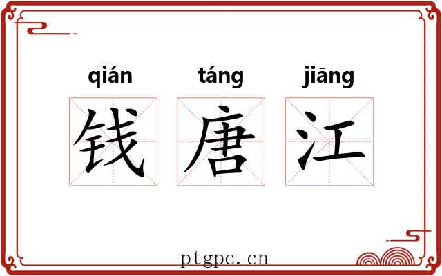 钱唐江