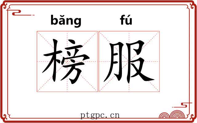 榜服