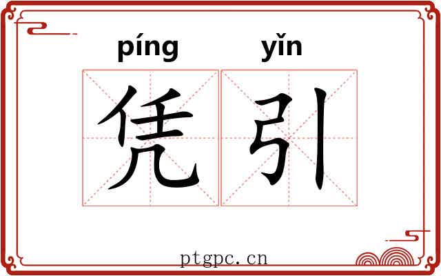 凭引