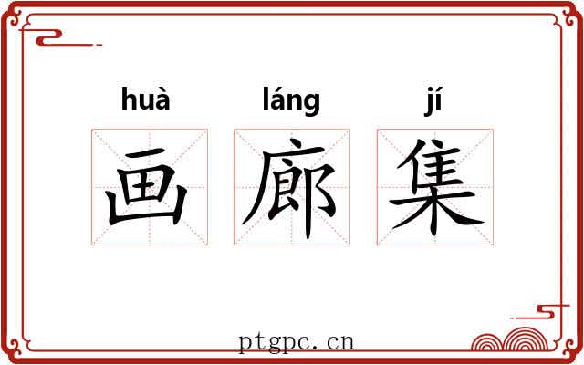 画廊集 画廊集