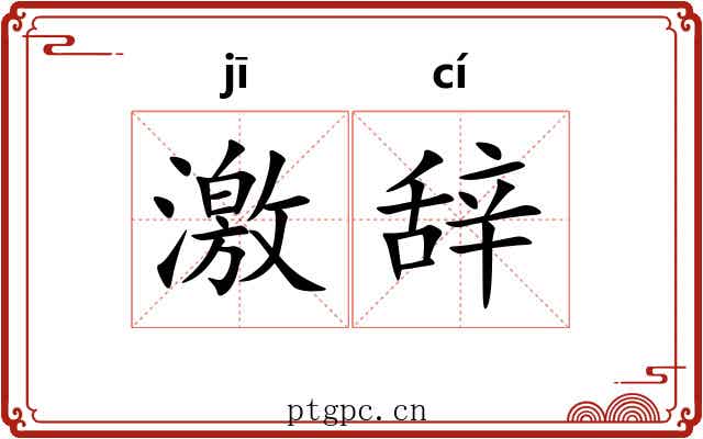 激辞 激辞