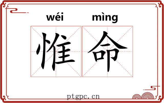 惟命 惟命