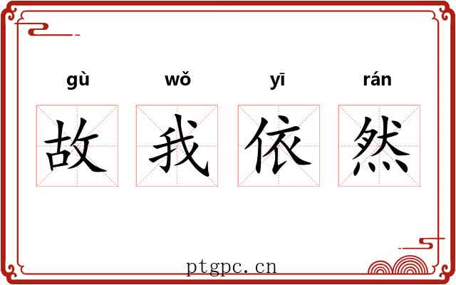 故我依然 故我依然