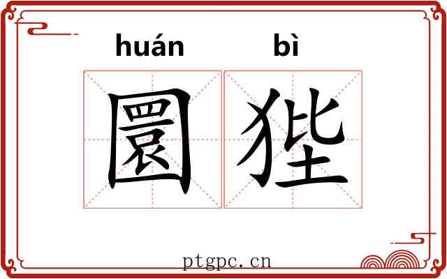 圜狴