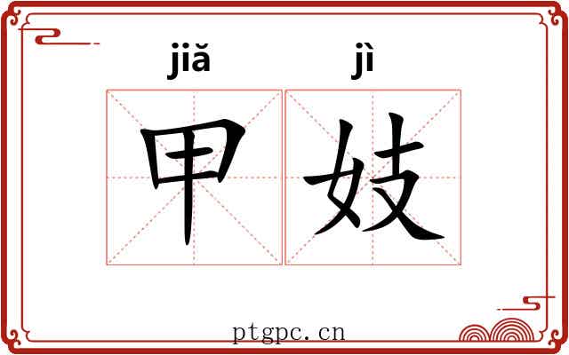 甲妓