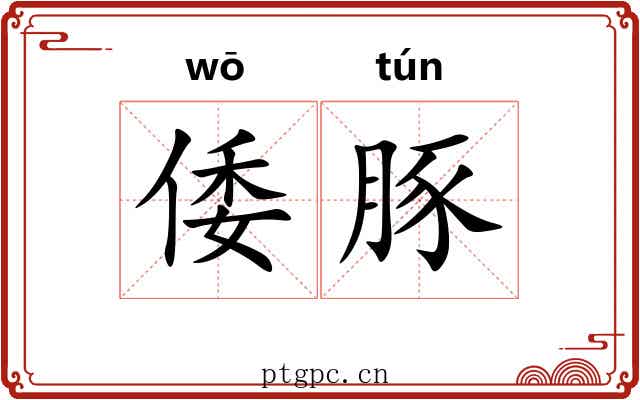 倭豚