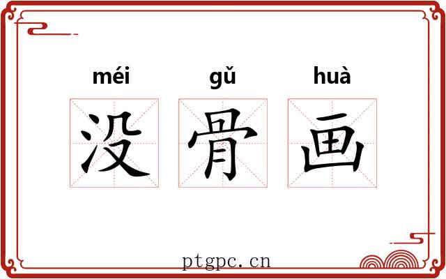 没骨画