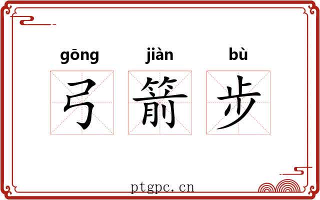 弓箭步 弓箭步
