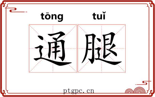 通腿 通腿