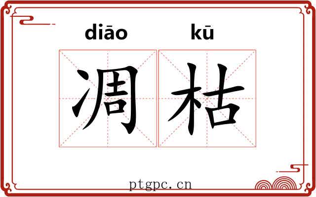凋枯