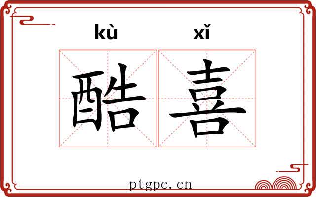 酷喜 酷喜
