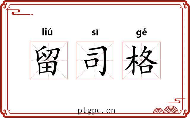 留司格 留司格