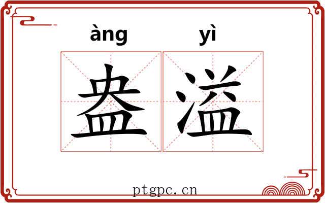 盎溢