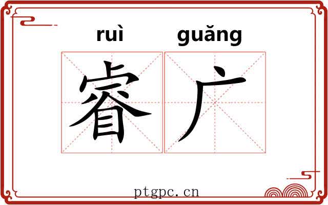睿广 睿广