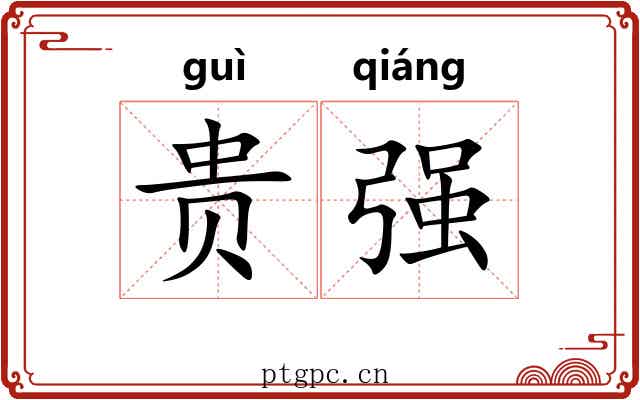 贵强 贵强