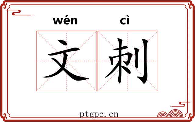 文刺