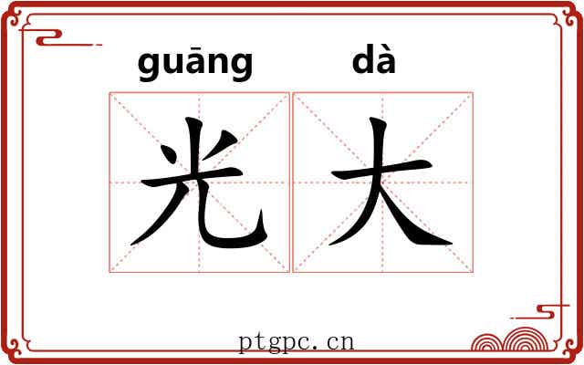 光大 光大