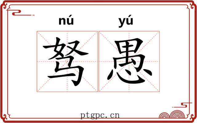 驽愚