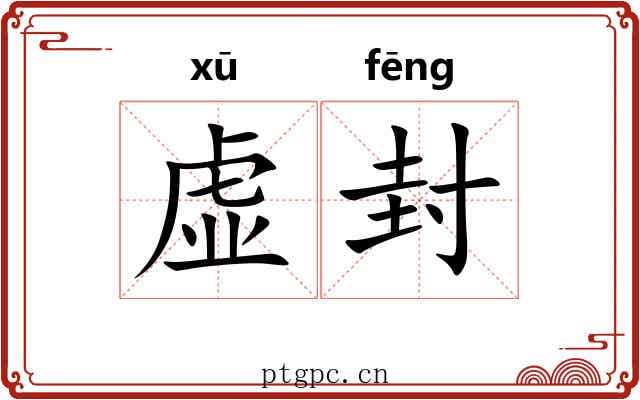 虚封 虚封