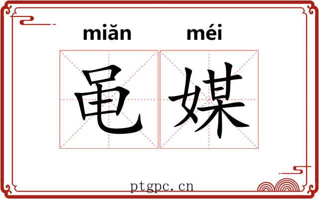黾媒