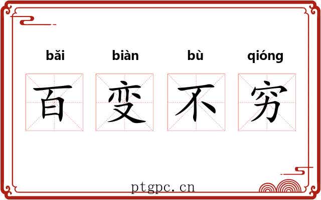 百变不穷 百变不穷