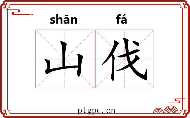 山伐
