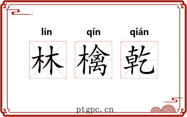 林檎乾
