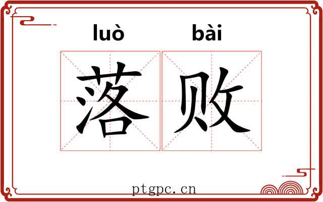 落败