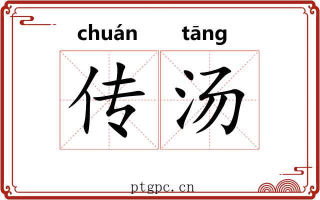 传汤 传汤