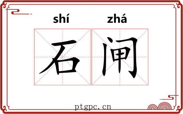 石闸