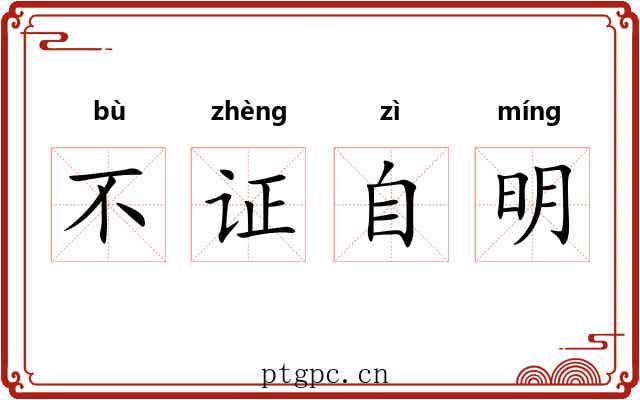 不证自明