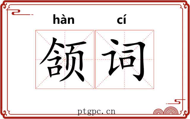 颔词