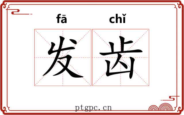 发齿