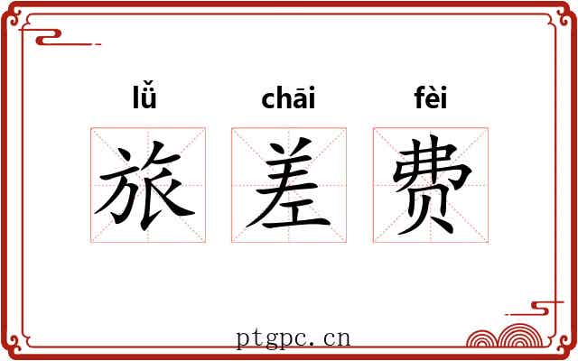 旅差费 旅差费