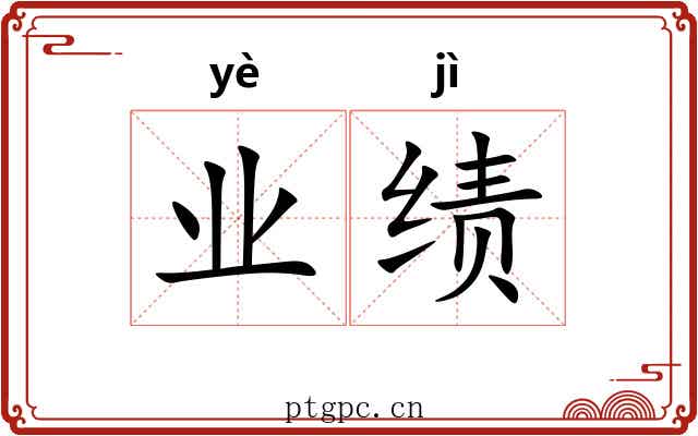 业绩