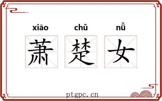 萧楚女 萧楚女
