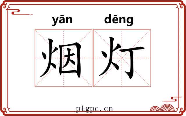烟灯
