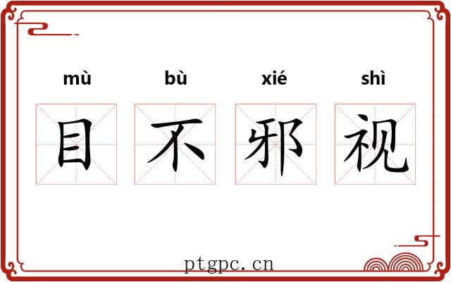目不邪视 目不邪视
